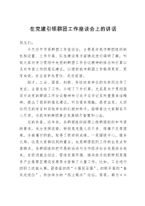 在党建引领群团工作座谈会上的讲话