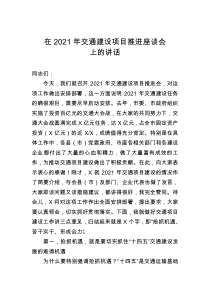 在2021年交通建设项目推进座谈会上的讲话