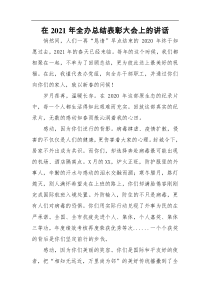 在2021年全办总结表彰大会上的讲话