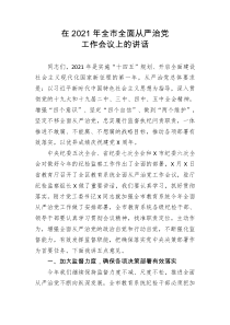 在2021年全市全面从严治党工作会议上的讲话