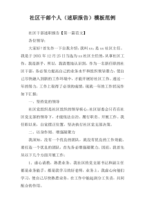 社区干部个人（述职报告）模板范例
