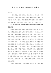 在2021年区委工作会议上的讲话