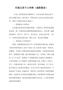 行政文员个人年终（述职报告）