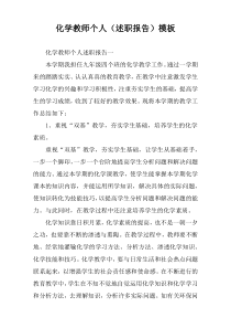 化学教师个人（述职报告）模板