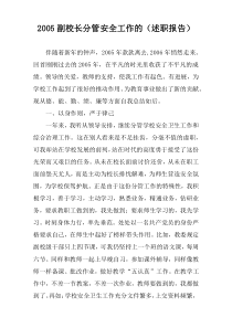 副校长分管安全工作的（述职报告）
