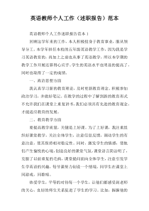 英语教师个人工作（述职报告）范本