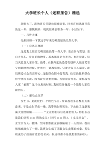 大学班长个人（述职报告）精选