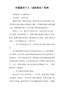 村委委员个人（述职报告）范例