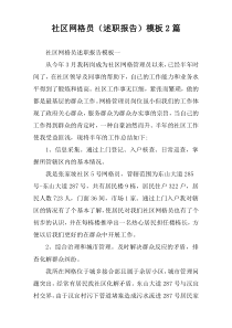 社区网格员（述职报告）模板2篇