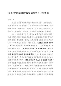 在X县四城同创攻坚动员大会上的讲话