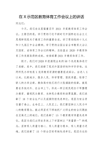在X示范区教育体育工作会议上的讲话