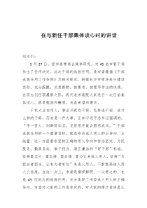 在与新任干部集体谈心时的讲话