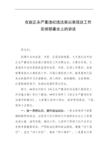 在严重违纪违法案以案促改工作会议上的讲话