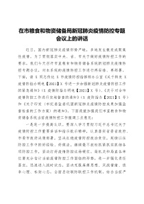 在市粮食和物资储备局新冠肺炎疫情防控专题会议上的讲话
