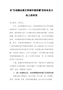 在为创建全国文明城市做贡献活动动员大会上的讲话
