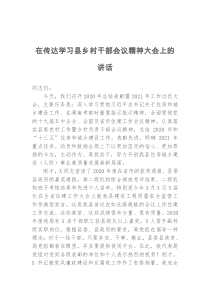 在传达学习县乡村干部会议精神大会上的讲话