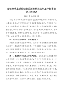 在健全防止返贫动态监测和帮扶机制工作部署会议上的讲话