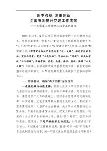 在党建工作调研汇报会上的讲话