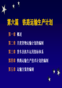 行车组织课件 6-1