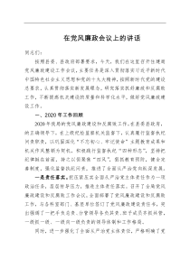 在党风廉政会议上的讲话