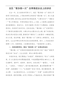 在全区最多跑一次改革推进会议上的讲话