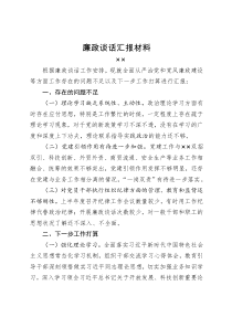 廉政谈话发言材料