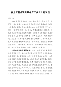 在全区重点项目集中开工仪式上的讲话