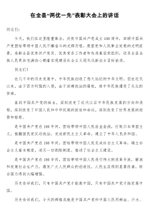 在全县两优一先表彰大会上的讲话