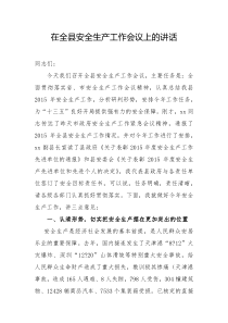 在全县安全生产工作会议上的讲话