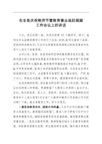 在全县庆祝教师节暨教育事业追赶超越工作会议上的讲话