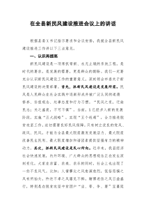 在全县新民风建设推进会议上的讲话