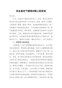 在全县村干部培训班上的讲话