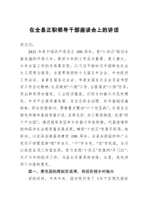 在全县正职领导干部座谈会上的讲话