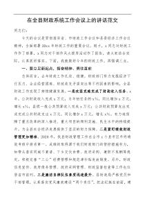 在全县财政系统工作会议上的讲话
