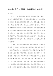 在全县迎八一双拥工作表彰会上的讲话