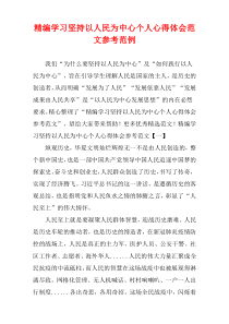 [精选]学习坚持以人民为中心个人心得体会参考样例