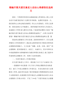[精选]开展关爱空巢老人活动心得感悟优选例文