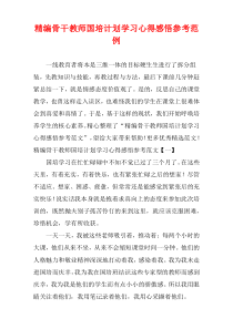 [精选]骨干教师国培计划学习心得感悟参考范例