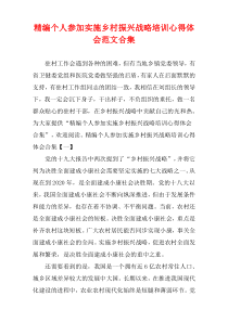 [精选]个人参加实施乡村振兴战略培训心得体会范文多篇