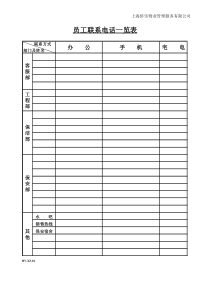 员工联系电话