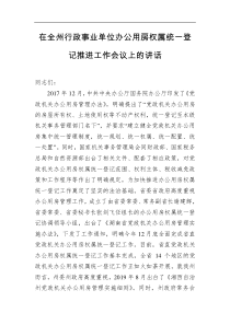 在全州行政事业单位办公用房权属统一登记推进工作会议上的讲话