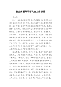在全州领导干部大会上的讲话