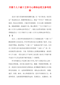 开展个人十破十立学习心得体会参考样例