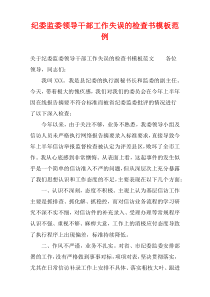 纪委监委领导干部工作失误的检查书模板范例