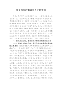 在全市乡村振兴大会上的讲话