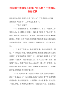 河长制工作领导小组镇“河长制”工作情况总结汇报