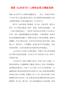 收看《山河岁月》心得体会范例