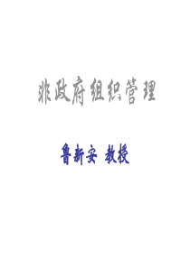 西方国家非政府组织发展及其作用
