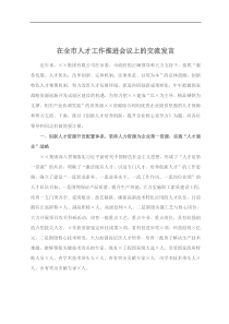 在全市人才工作推进会议上的交流发言