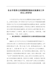 在全市信息化发展暨通信基础设施建设工作会议上的讲话